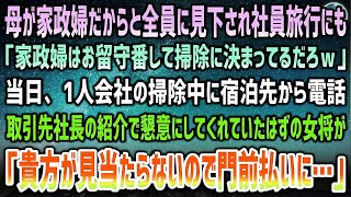 【感動する話】家政婦の母親の子供だからと俺を見下す社長や社員達。社員旅行にも「家政婦は留守番して掃除だろ」→当日、掃除中に宿泊先の老舗宿の女将から突然電話「門前払いとさせて頂きました！」