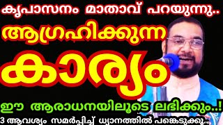 നീ ആഗ്രഹിക്കുന്ന കാര്യം സാധിച്ചു കിട്ടും, ഈ ധ്യാനത്തിൽ പങ്കെടുക്കൂ,അത്ഭുതം ഉറപ്പ്/Kreupasanam mathav