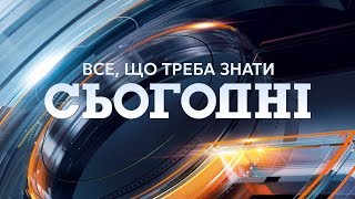 Сьогодні – повний випуск за 29.11.2018, 19:00