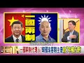 精彩片段》汪浩：韓興趣是當特首不是總統...【年代向錢看】190325