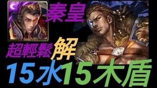 【神魔之塔】秦皇配盤古 「超穩速刷隊！」超輕鬆打法 ！海格力斯地獄級 【剽悍的鬥士】 【Andy】