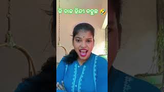 କି ବାଳ ହିନ୍ଦୀ କହୁଛ 🤣🤣🤣#shorts #funny #comedy #cutyroji23