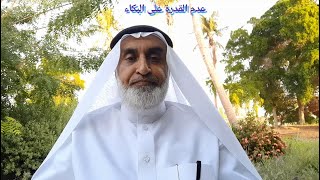 عدم القدرة على البكاء