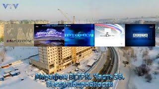 Марафон ВГТРК. Часть 36. Вести Подробности (Россия)