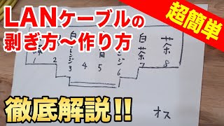 【電気工事】LANケーブルの剥き方～作り方まで