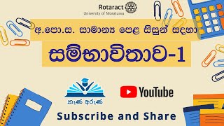 ගණිතය | සම්භාවිතාව 1 - Probability 1