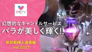 [名古屋の結婚式] バラが美しく輝く!!不思議なキャンドルサービス演出!!! | 花嫁テレビ ジャパン