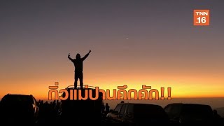 กิ่วแม่ปานคึกคัก นทท.แห่ชมทุ่งหญ้าอันไพน์ | เรื่องดีดีทั่วไทย