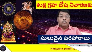 శుక్ర గ్రహ దోష నివారణకు సులువైన పరిహారాలు || #astrology  || #astrologytelugu || #astrologybooks