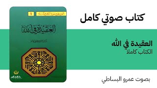 كتاب صوتي | العقيدة في الله | عمر الأشقر | الكتاب كاملا