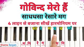 गोविन्द मेरो हैं गोपाल मेरो हैं  हारमोनियम पर बजाना सीखें | Govind Mero Hai Harmonium Tutorial