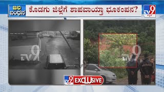 Mild tremors in Dakshina Kannada-Kodagu border area | ಕೊಡಗು, ದಕ್ಷಿಣ ಕನ್ನಡದಲ್ಲಿ ಮತ್ತೆ ಭೂ ಕಂಪನ