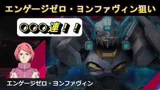 【ガンダムUCエンゲージ】エンゲージゼロ・ヨンファヴィン(覚醒)＆ペッシェ(覚醒)狙いの○○○連！