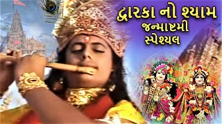 દ્વારકા નો શ્યામ | Dwarkano Shyam - Janmashtami Special- Shri Krishna Songs / Bhajans / Aarti