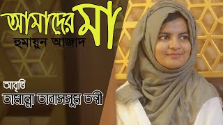 আমাদের মা - হুমায়ুন আজাদ । Amader Maa - Humayun Azad । তামান্না তাবাসসুম তন্বী ।  Bongo Poetry