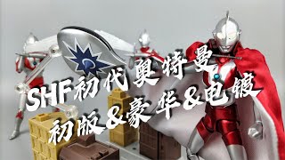 万代shf初代奥特曼 初版\u0026豪华版\u0026电镀版对比 开箱 试玩