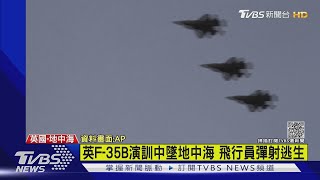 英F-35B演訓中墜地中海 飛行員彈射逃生｜TVBS新聞