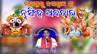 Nrusingha Avatar of Lord Jagannath #ipsit Mishra #Dibya Kathamruta #Shubham Creation