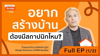 TGIS EP.21 l อยากสร้างบ้าน ต้องมีสถาปนิกไหม? l Part 1