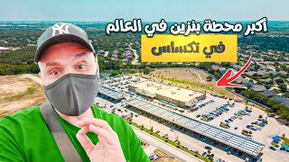 اكبر محطة بنزين في العالم !! كيف سرق الامريكان تكساس من المكسيك!!