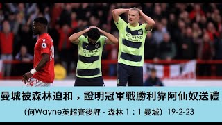 曼城被森林迫和，證明冠軍戰勝利靠阿仙奴送禮（何Wayne英超賽後評 - 森林 1：1 曼城）19-2-23