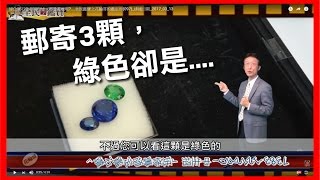 那顆綠色寶石原來是....全民鑑寶之花輪哥的鑑定所(097)_排播日期_2017_03_13