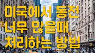 시즌4 제129화 미국에서 동전이 너무 많을때 동전 바꾸는법