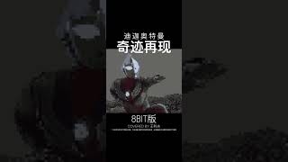 都哪些朋友点了奇迹再现8bit版 快来领取#8bit#迪迦奥特曼#迪迦奥特曼主题曲#奇迹再现