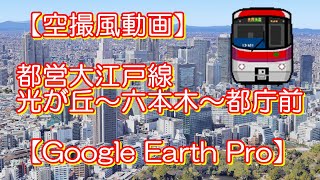 【空撮風動画】都営地下鉄大江戸線「光が丘～六本木～都庁前」【Google Earth Pro】