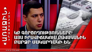 ԿԲ գործողությունները այս իրավիճակում բավականին բարձր մակարդակի են