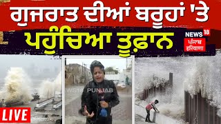 Biparjoy Cyclone | Gujrat ਦੀਆਂ ਬਰੂਹਾਂ 'ਤੇ ਪਹੁੰਚਿਆ ਤੂਫ਼ਾਨ, ਦੇਖੋ ਭਿਆਨਕ ਤਸਵੀਰਾਂ  | News18 Punjab Live