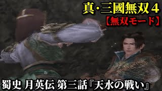 真・三國無双４ Part202 蜀史 月英伝 第三話『天水の戦い』蜀軍vs魏軍【無双モード】