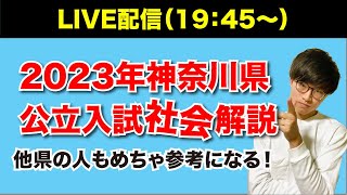 2023年神奈川県公立高校入試解説（19：45〜）