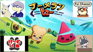 【コラボ配信】ブーメランヒューを4人でワイワイ配信