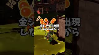 ラッシュの初動で意識してほしいこと【splatoon3】【サーモンランNW】#shorts