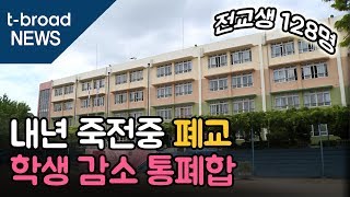 [대구]내년 죽전중 폐교…학생 감소 통폐합 잇따라 /티브로드 대구방송