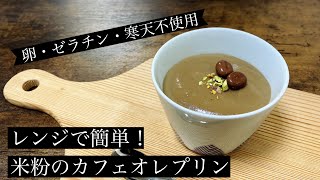 【卵・ゼラチン・寒天不使用】レンジで簡単！米粉のカフェオレプリン