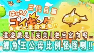 綠紙直播實況 IOS \u0026 Android APP Game ヽ( `Д´)ﾉ 跳躍吧！鯉魚王【 黃金水產的冒險? 這遊戲是『完美』逆后宮向呢...鯉魚王公母比例怪怪喇!! 】三代目篇