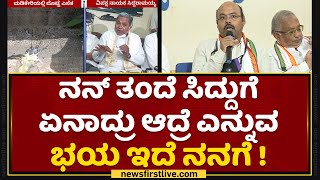 Yathindra Siddaramaiah: ನನ್ನ ತಂದೆ ಸಿದ್ದುಗೆ ಏನಾದ್ರು ಆದ್ರೆ ಎನ್ನುವ ಭಯ ಇದೆ ನನಗೆ | Madikeri Incident