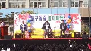 20121026 대구동중학교 대동제 나를돌아봐-김승일, 변지웅, 이동길