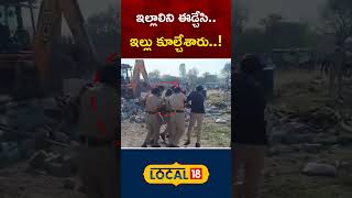 HMDA Demolishing Illegal Houses in Medchal | ఇల్లాలిని ఈడ్చేసి.. ఇల్లు కూల్చేశారు! | #local18shorts