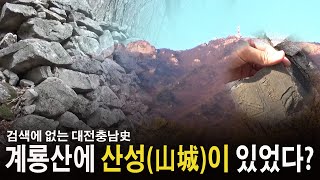 [검색에 없는 대전충남史] 계룡산에 산성(山城)이 있었다?