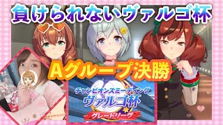 【ウマ娘プリティーダービー】ついに来たヴァルゴ杯決勝！Aグループでどうしても優勝したいの巻【ぐでたそ】