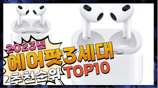 광고 에어팟3세대 여러분이 찾는! 꿀템 소개해요 추천 TOP10