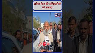 Anil Vij ने अधिकारियों को दी बड़ी सलाह | India News Haryana | #anilvij #officers #bjp