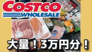 【コストコ】大量爆買い！約３万円分購入品紹介！Costcoオススメ商品やリピート品【２０２０年６月】