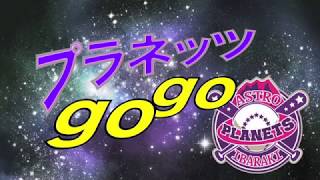 【プラネッツGOGO 004】激闘のホーム第４戦！茨城アストロプラネッツ VS 群馬ダイヤモンドペガサス 試合ダイジェスト