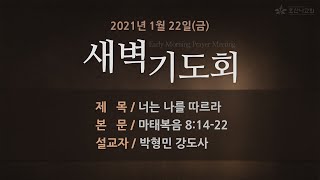 [2021-01-22 | 새벽기도] 너는 나를 따르라 / 박형민 강도사