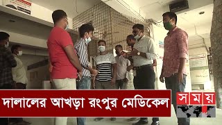 দালাল ধরতে চলছে অব্যাহত অভিযান  | Rangpur Medical | Somoy TV