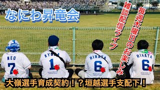 【トライアウト！戦力補強】なにわ昇竜会の雑談ライブ【来年優勝決定！！】